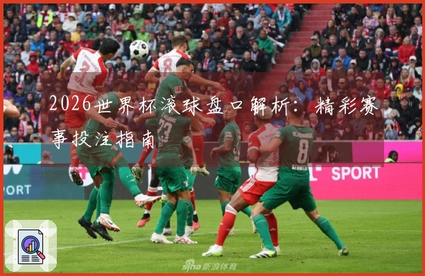 2026世界杯滚球盘口解析：精彩赛事投注指南