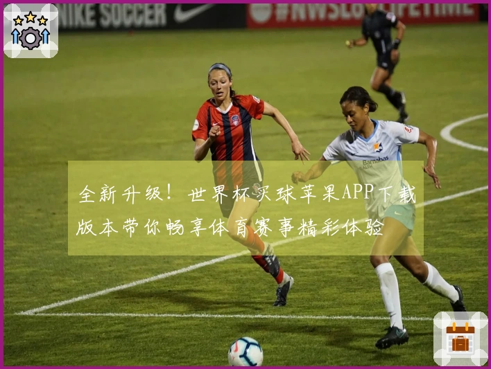 全新升级！世界杯买球苹果APP下载版本带你畅享体育赛事精彩体验