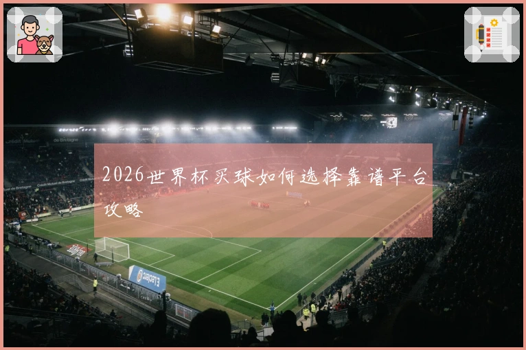 2026世界杯买球如何选择靠谱平台攻略