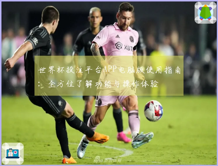 世界杯投注平台APP电脑版使用指南：全方位了解功能与操作体验