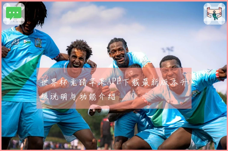 世界杯竞猜苹果APP下载最新版本升级说明与功能介绍